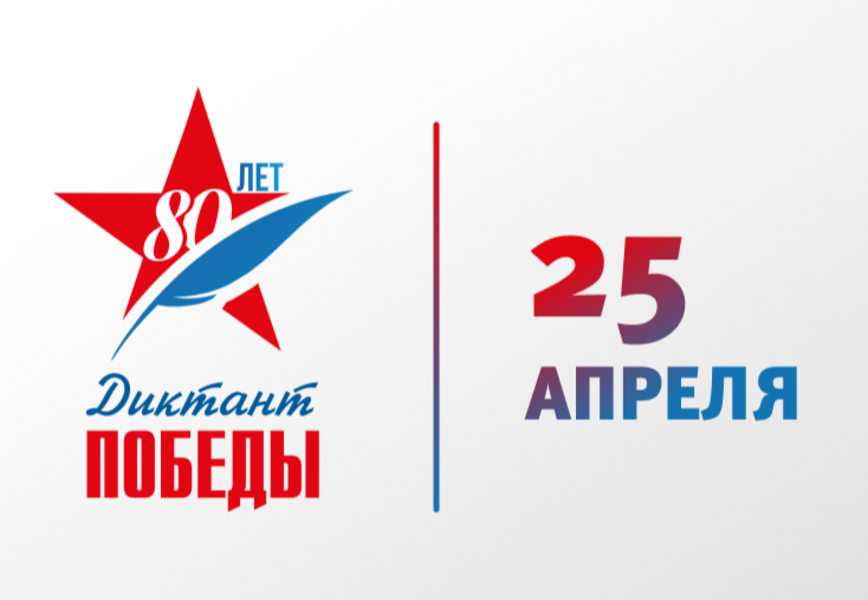 Диктант Победы — 2025