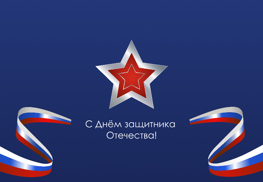 С Днем защитника Отечества!