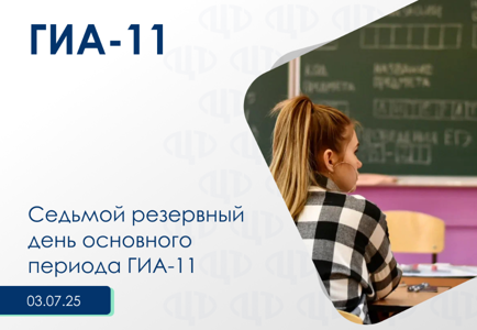Первый дополнительный день основного периода ГИА-11