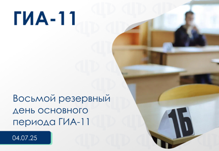 Второй дополнительный день основного периода ГИА-11 Второй дополнительный день основного периода ГИА-11