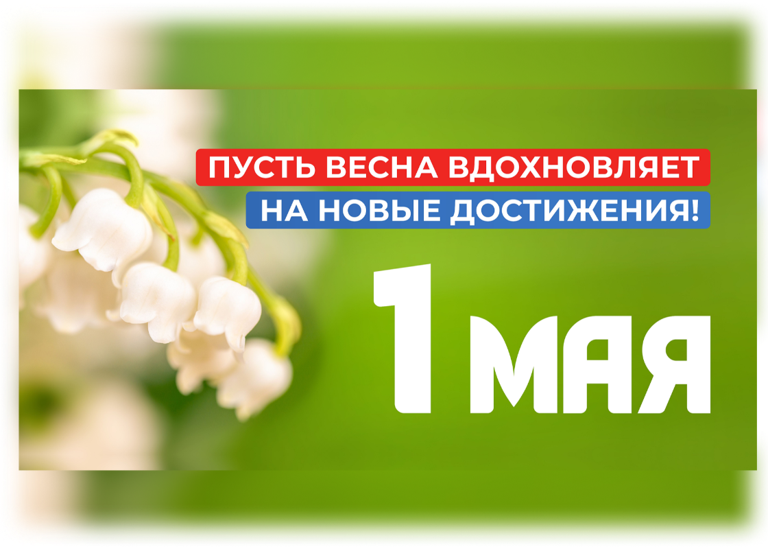 С праздником Весны и Труда!